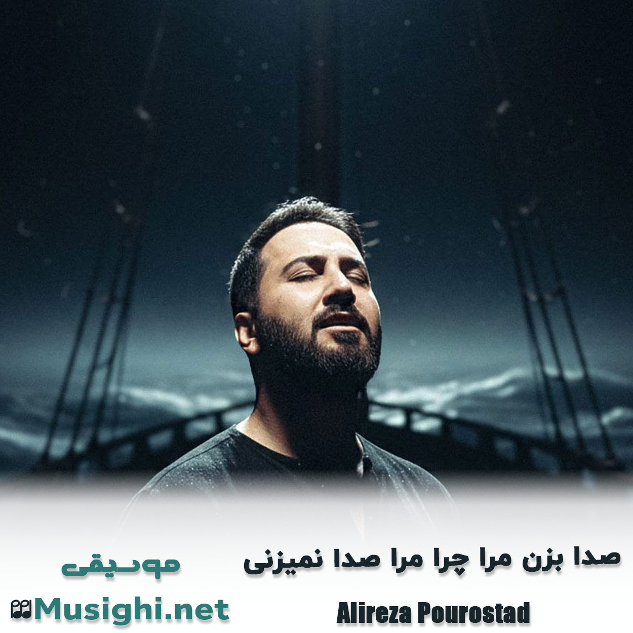 دانلود اهنگ صدا بزن مرا چرا مرا صدا نمیزنی علیرضا پوراستاد